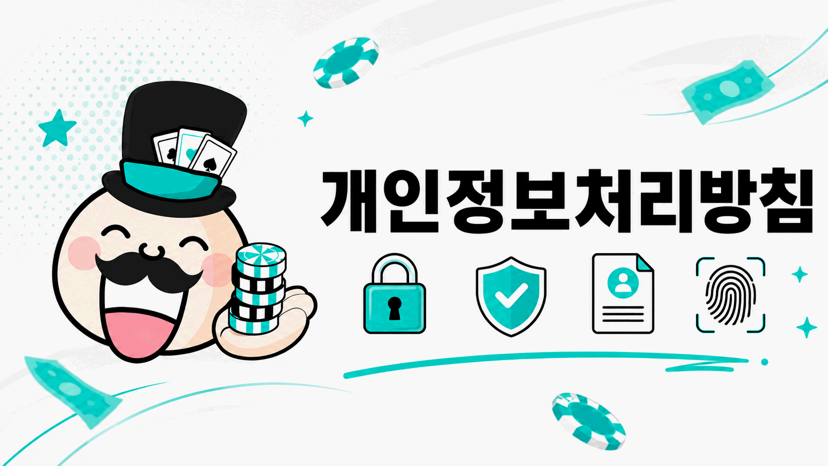 베팅의민족 개인정보처리방침과 개인정보 보호 안내 이미지