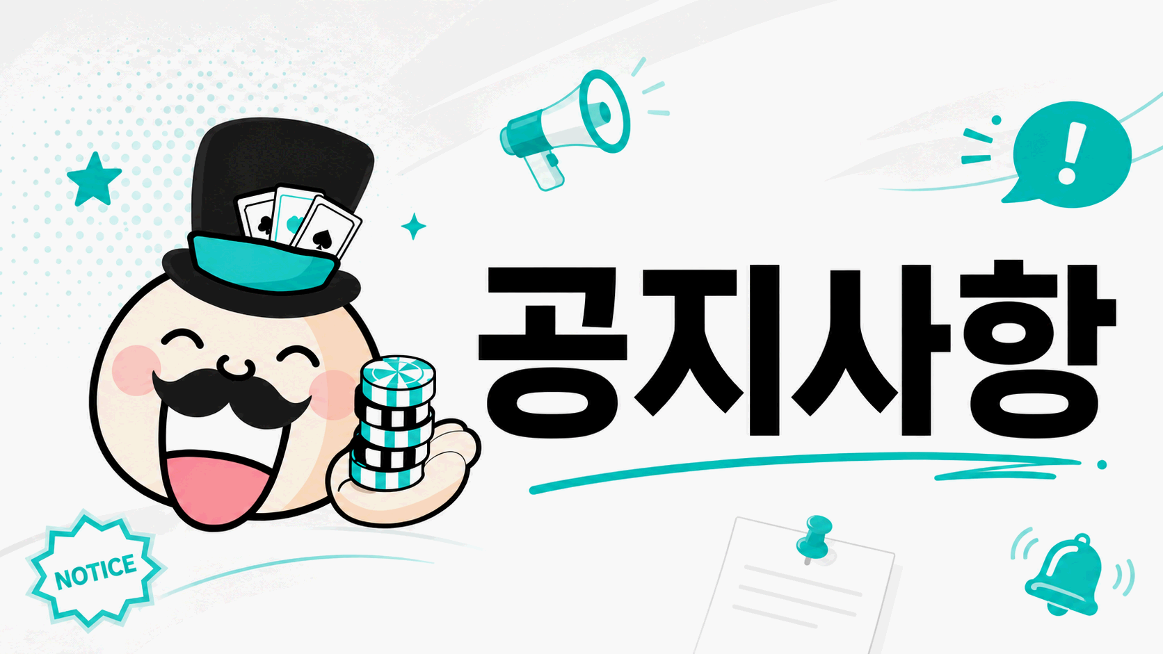 공지사항과 주소 변경 안내 이미지
