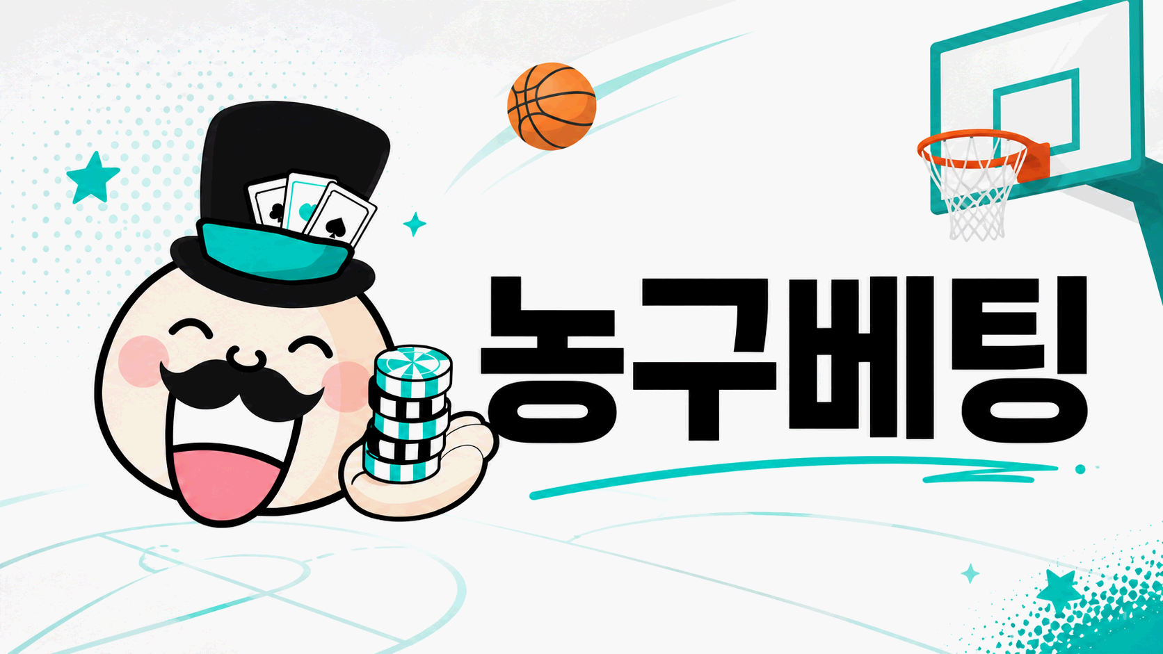농구베팅 팀 흐름과 NBA 경기 확인 기준