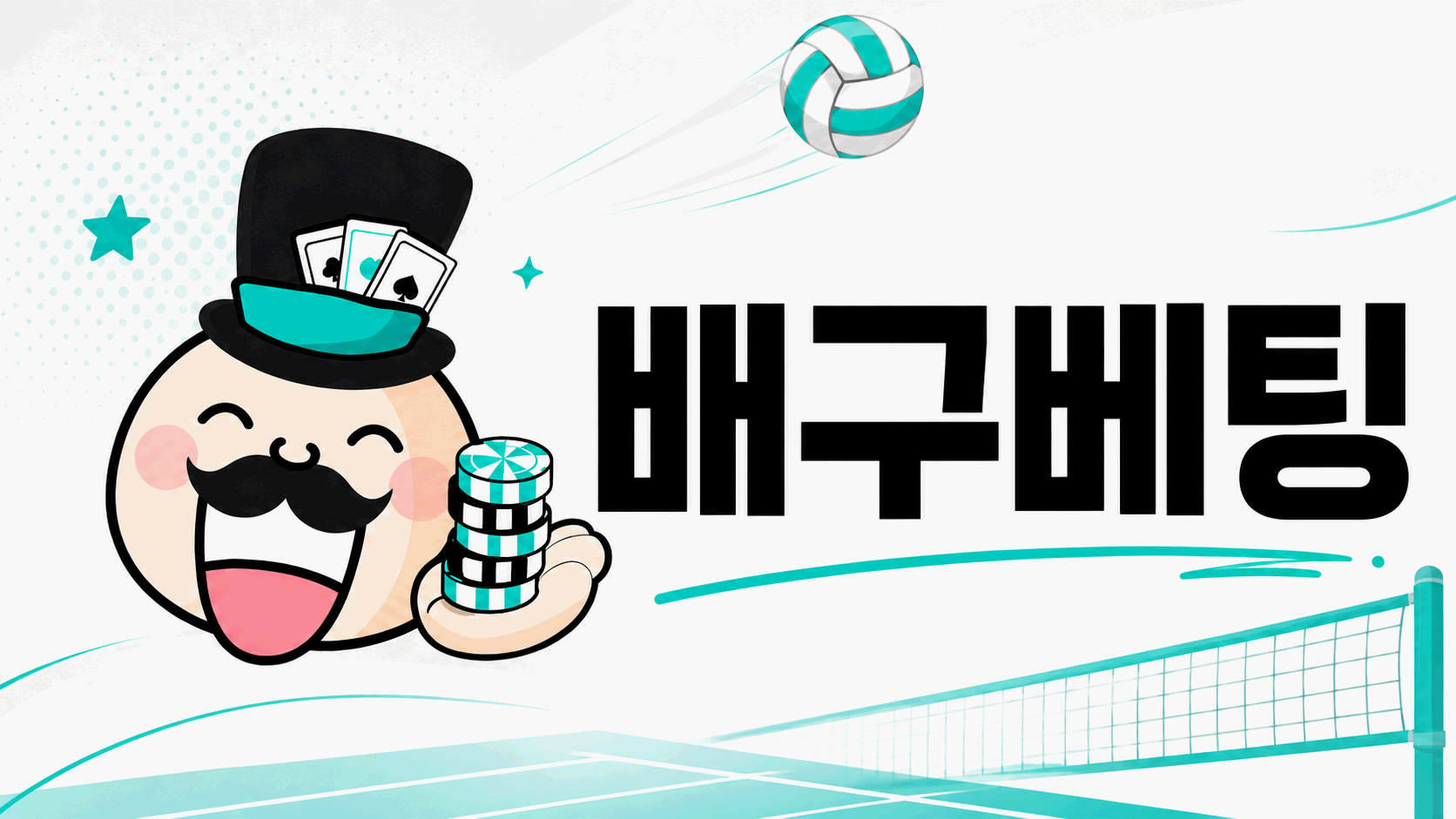 배구베팅 세트 흐름과 V리그 확인 기준