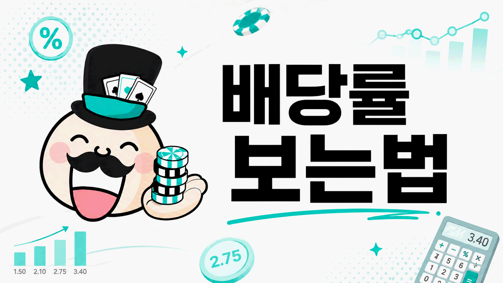 배당률 보는법과 스포츠 배당 기본 확인 기준
