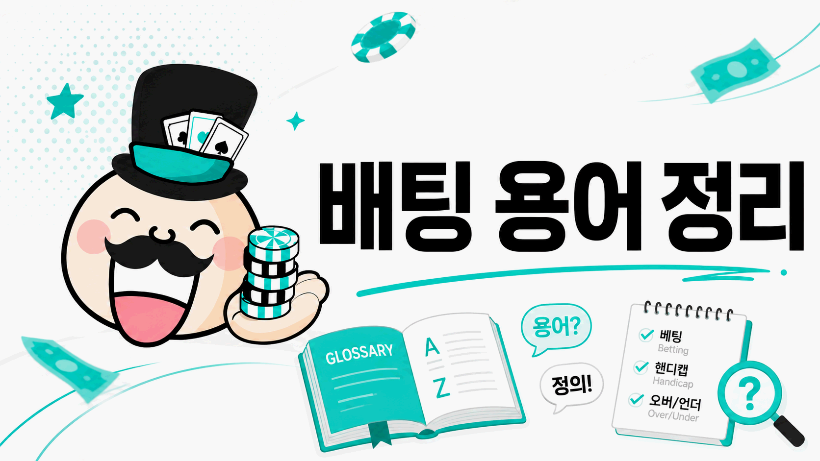 베팅 용어 정리와 기본 표현 안내