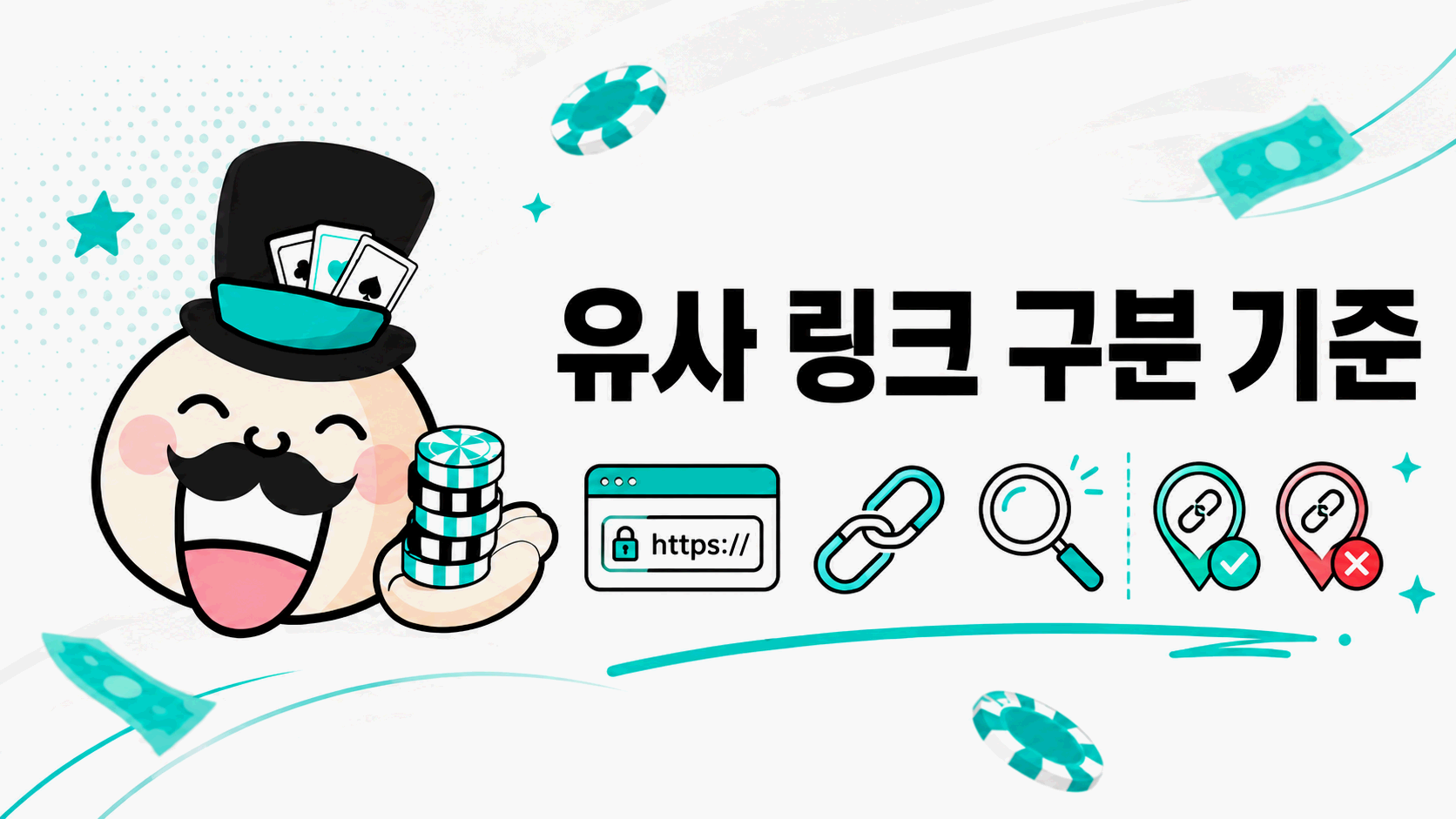 유사 링크 구분과 주소 확인 기준