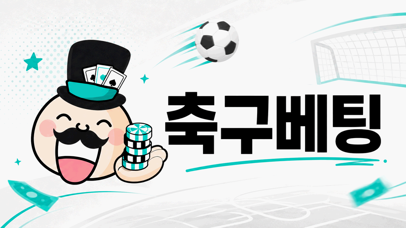 축구베팅 경기 전 확인 기준과 해외축구 흐름 안내