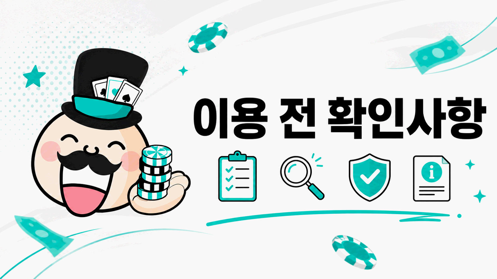이용 전 확인사항과 책임 이용 기준